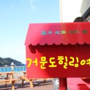 거문도해풍쑥힐링체험장