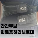 (주)킴코 | 의료용 허리보호대 추천 라라무브 라인벨트 착용후기