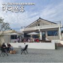 온휴약국 | 궁남지 개조주택카페 카페온휴 힐링하러 다녀옴