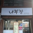 나부장돈까스 | 당감동맛집 나부장 경양식돈가스 전문점