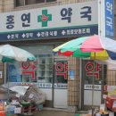 홍연약국 이미지