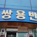 공원기사반점 이미지