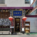 스시노백쉐프홍대연남점 | 연남동 맛집, 홍대 중식당 모임 장소 추천 | 블루리본 중화복춘 후기(목화솜 어향가지, 오향탕 미엔)