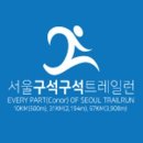 서울 구석구석 트레일런 대회 이미지