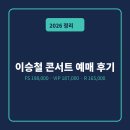 이승철콘서트 | 이승철 콘서트 2026 예매 티켓 가격 후기