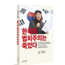 김평우 변호사의 제2탄! 《한국의 법치주의는 죽었다》 발간! 이미지