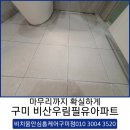 우림아파트 | 구미 비산우림필유아파트 거주중 타일 줄눈시공 후기