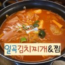 광주김치찌개 김치찜 맛집 일곡 김치찌개앤찜 메뉴 가격 주차 주말 저녁 방문 후기