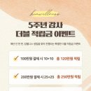대전 도안동 에스테틱 킴웰니스 더블적립금 이벤트