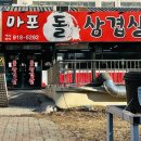 마포돌삼겹살