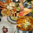 창원 일품대게 킹크랩 코스요리 룸술집 내돈내산 만족후기