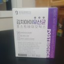 정가진면역연구소 김치유산균 유산균추천 김치아이 유산균 포스트바이오틱스