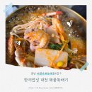 대천반찬 | 대천 맛집 한끼밥상 대천 해물뚝배기 방문 후기