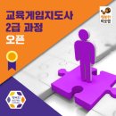 창의보드게임지도사 2급(자격증반) | [공지] 전북 26년 1월 교육게임지도사 2급 수강생 모집