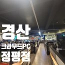 크라우드PC 경산정평점 이미지