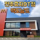 전주효자DT점 맥도날드 가성비 맥런치 상하이버거 세트