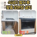 기성공구 | 부산 해운대 빌트인 식기세척기 철거 후 오븐장 원상복구 시공 후기