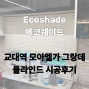 하남산단7번로L | [광주블라인드] 교대역 모아엘가 그랑데 시공 후기: 주방 알루미늄 vs 방 콤비, 공간별 완벽 컨설팅]
