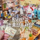 히피몬드호코리점 | 경주 여행 가볼만한곳 황리단길 구경하기 좋은 소품샵 서점 후기 히피몬드 오홀리데이 어서어서