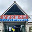 삼명숯불가든 이미지