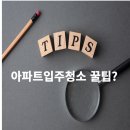 아파트입주청소 후기 와 꿀팁 이것만 기억해!