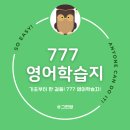성인기초영어 초급 2 | 777 성인 영어학습지 후기, 막막했던 기초 영어회화 공부 첫걸음 떼기