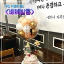 풍선식당 | 부산이벤트풍선 퇴직기념 환갑풍선 베베발롱 기념일풍선 후기