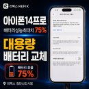 뉴레파프로인천검단점 | 아이폰14프로 배터리 성능최대치 75%, 대용량 배터리로 되살린 검단신도시 아이폰 수리 후기