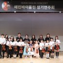 예린바이올린학원