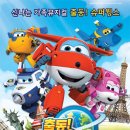 어린이뮤지컬 슈퍼윙스 이미지