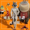 (주)코난픽쳐스 | 배드가이즈2 정보 출연진 줄거리 CGV왕십리 자막 더빙 쿠키 시사회 리뷰