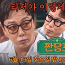 6/13 화요일 첫방! new 예능 짠당포 이미지