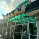 가창석쇠구이 | 대구 가창 맛집 석쇠구이에 옹심이수제비 먹으러 재방문한 ‘강원도집’