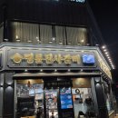 명륜진사갈비단계점