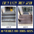 붕붕카닥터부분정비 | 성주 데크계단 난간교체 재시공 시 체크 포인트