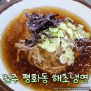 전주 평화동 해초냉면 소바 비빔냉면 솔직후기