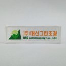 주식회사대신조경
