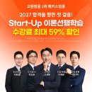 [해커스임용]2027 Start-Up 이론 선행학습 최대 59% 할인 이벤트 진행! 이미지