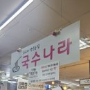 맛있는집국수나라 이미지
