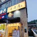 구구족영통역점 이미지