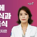 심장에 좋은 음식과 나쁜 음식 / 권기익내과 권지은 이미지