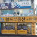 두산월드부동산공인중개사사무소 이미지