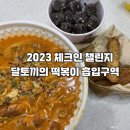 달떡볶이 주안점 이미지