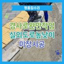 강원카센타 | 경사로완만작업 실외도로높낮이 미장