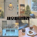 오파티세리 | 대구 대봉동 신상 디저트 맛집 새오파티세리