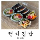 남동37 | 인천 남동구 만수동 김밥맛집 추천 &lt;캔디김밥&gt; 후기