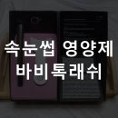 주식회사 바이오셀 | 속눈썹 영양제 바비톡래쉬