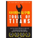 타이탄의 도구 이미지
