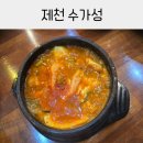 수가성 | 제천 순두부찌개 맛집 수가성 후기💚(feat.주차)