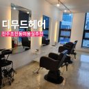 초전동 미용실 디무드헤어 셋팅펌 후기 진주 셋팅펌 고민이라면 여기